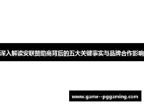 深入解读安联赞助商背后的五大关键事实与品牌合作影响