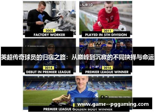 英超传奇球员的归宿之路：从巅峰到沉寂的不同抉择与命运
