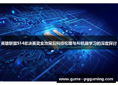 英雄联盟S14总决赛奖金池背后科技伦理与AI机器学习的深度探讨