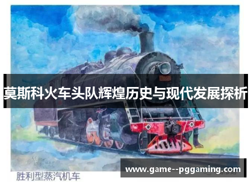 莫斯科火车头队辉煌历史与现代发展探析