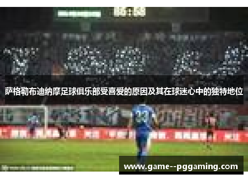 萨格勒布迪纳摩足球俱乐部受喜爱的原因及其在球迷心中的独特地位