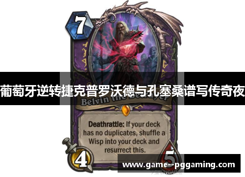 葡萄牙逆转捷克普罗沃德与孔塞桑谱写传奇夜