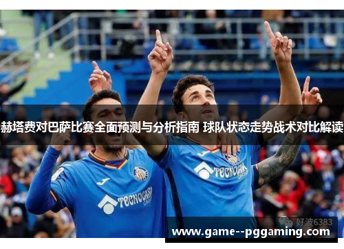 赫塔费对巴萨比赛全面预测与分析指南 球队状态走势战术对比解读