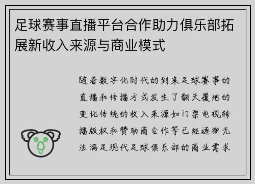 足球赛事直播平台合作助力俱乐部拓展新收入来源与商业模式