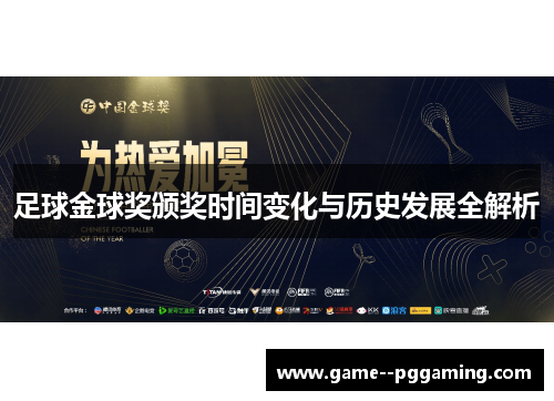 足球金球奖颁奖时间变化与历史发展全解析 足球金球奖颁奖时间变化与历史发展全解析