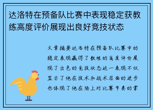 达洛特在预备队比赛中表现稳定获教练高度评价展现出良好竞技状态