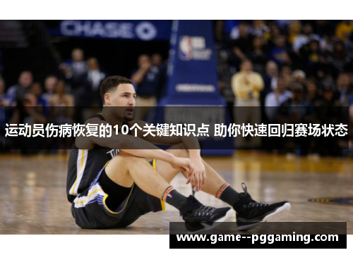 运动员伤病恢复的10个关键知识点 助你快速回归赛场状态