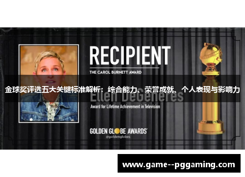 金球奖评选五大关键标准解析：综合能力、荣誉成就、个人表现与影响力