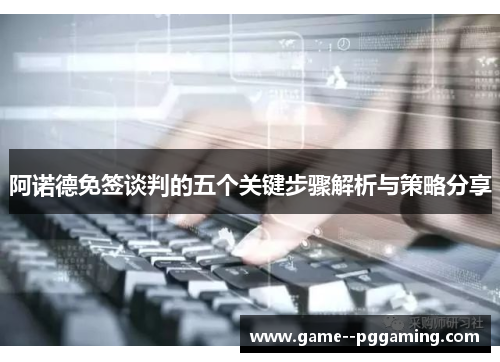 阿诺德免签谈判的五个关键步骤解析与策略分享 阿诺德免签谈判的五个关键步骤解析与策略分享