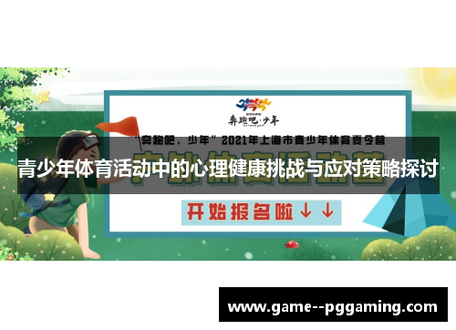 青少年体育活动中的心理健康挑战与应对策略探讨
