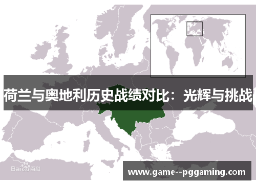 荷兰与奥地利历史战绩对比：光辉与挑战