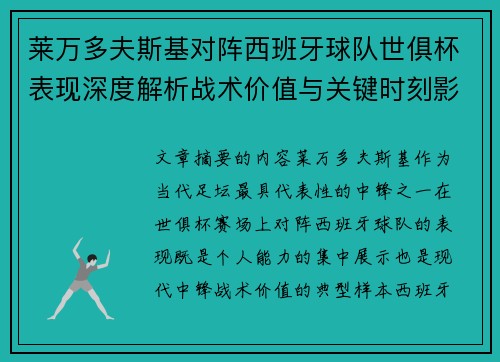 莱万多夫斯基对阵西班牙球队世俱杯表现深度解析战术价值与关键时刻影响
