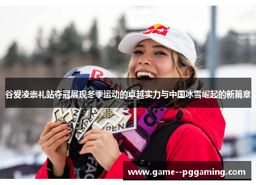 谷爱凌崇礼站夺冠展现冬季运动的卓越实力与中国冰雪崛起的新篇章 谷爱凌崇礼站夺冠展现冬季运动的卓越实力与中国冰雪崛起的新篇章