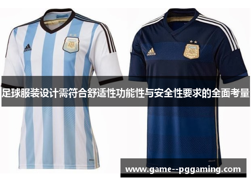 足球服装设计需符合舒适性功能性与安全性要求的全面考量 足球服装设计需符合舒适性功能性与安全性要求的全面考量