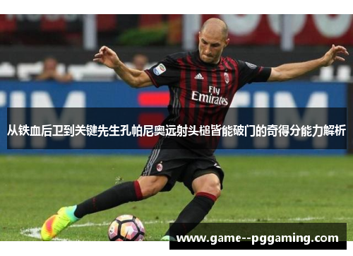 从铁血后卫到关键先生孔帕尼奥远射头槌皆能破门的奇得分能力解析