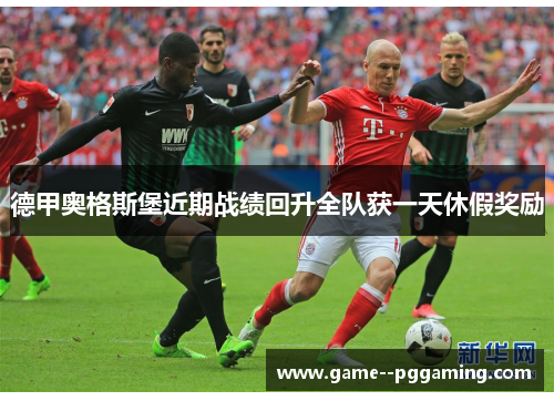德甲奥格斯堡近期战绩回升全队获一天休假奖励