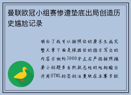 曼联欧冠小组赛惨遭垫底出局创造历史尴尬记录