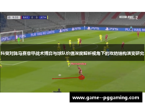 科曼对阵马赛意甲战术博弈与球队价值深度解析视角下的攻防结构演变研究