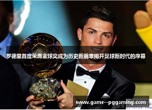 罗德里首度荣膺金球奖成为历史新篇章揭开足球新时代的序幕 罗德里首度荣膺金球奖成为历史新篇章揭开足球新时代的序幕