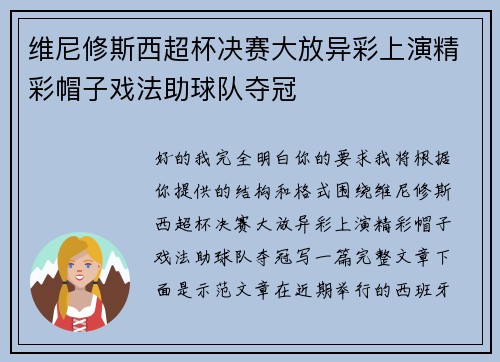 维尼修斯西超杯决赛大放异彩上演精彩帽子戏法助球队夺冠