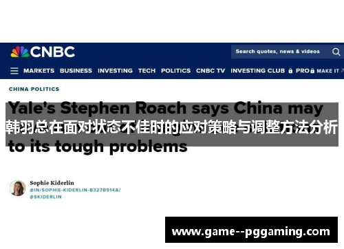 韩羽总在面对状态不佳时的应对策略与调整方法分析