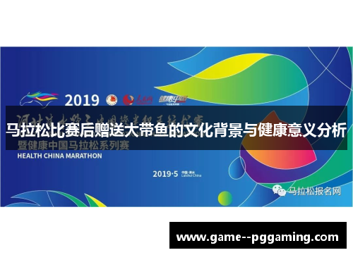 马拉松比赛后赠送大带鱼的文化背景与健康意义分析