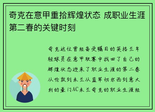 奇克在意甲重拾辉煌状态 成职业生涯第二春的关键时刻 奇克在意甲重拾辉煌状态 成职业生涯第二春的关键时刻