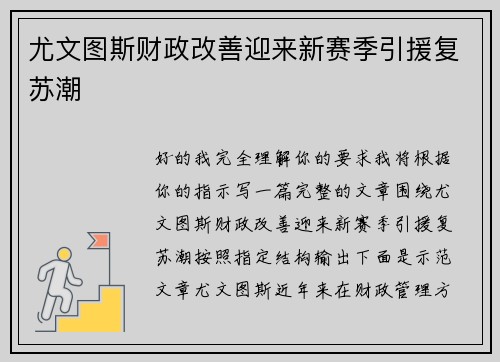 尤文图斯财政改善迎来新赛季引援复苏潮 尤文图斯财政改善迎来新赛季引援复苏潮