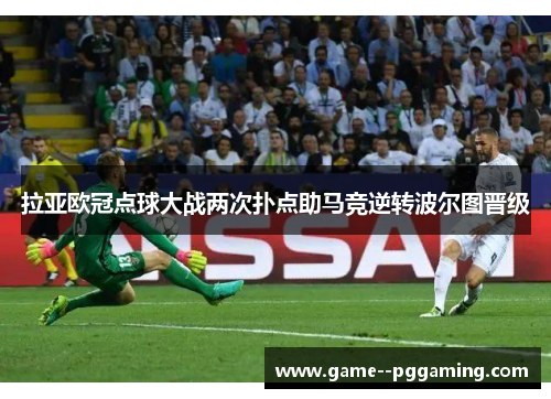 拉亚欧冠点球大战两次扑点助马竞逆转波尔图晋级 拉亚欧冠点球大战两次扑点助马竞逆转波尔图晋级
