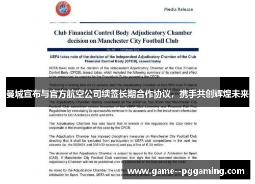 曼城宣布与官方航空公司续签长期合作协议,携手共创辉煌未来 曼城宣布与官方航空公司续签长期合作协议,携手共创辉煌未来