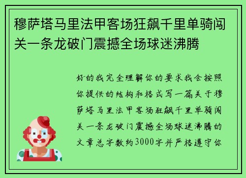 穆萨塔马里法甲客场狂飙千里单骑闯关一条龙破门震撼全场球迷沸腾