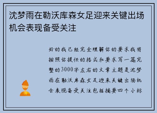沈梦雨在勒沃库森女足迎来关键出场机会表现备受关注 沈梦雨在勒沃库森女足迎来关键出场机会表现备受关注