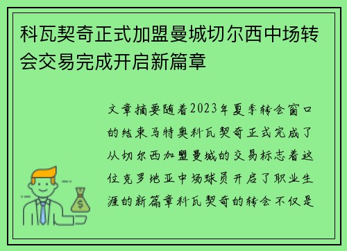 科瓦契奇正式加盟曼城切尔西中场转会交易完成开启新篇章