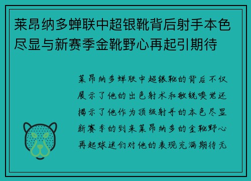 莱昂纳多蝉联中超银靴背后射手本色尽显与新赛季金靴野心再起引期待 莱昂纳多蝉联中超银靴背后射手本色尽显与新赛季金靴野心再起引期待