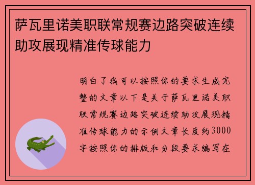 萨瓦里诺美职联常规赛边路突破连续助攻展现精准传球能力