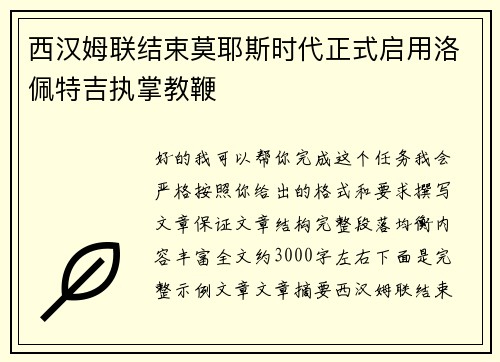 西汉姆联结束莫耶斯时代正式启用洛佩特吉执掌教鞭
