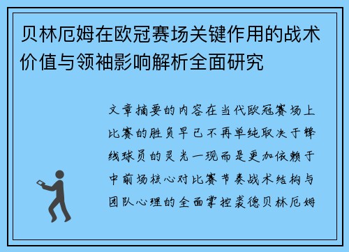 贝林厄姆在欧冠赛场关键作用的战术价值与领袖影响解析全面研究 贝林厄姆在欧冠赛场关键作用的战术价值与领袖影响解析全面研究
