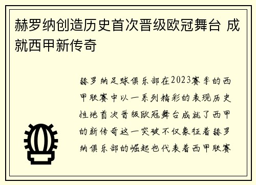 赫罗纳创造历史首次晋级欧冠舞台 成就西甲新传奇