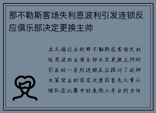 那不勒斯客场失利恩波利引发连锁反应俱乐部决定更换主帅 那不勒斯客场失利恩波利引发连锁反应俱乐部决定更换主帅