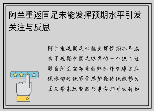 阿兰重返国足未能发挥预期水平引发关注与反思