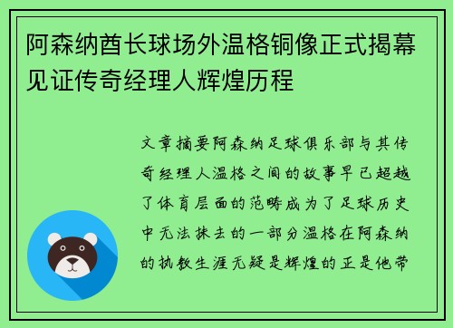 阿森纳酋长球场外温格铜像正式揭幕见证传奇经理人辉煌历程