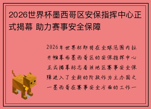 2026世界杯墨西哥区安保指挥中心正式揭幕 助力赛事安全保障 2026世界杯墨西哥区安保指挥中心正式揭幕 助力赛事安全保障