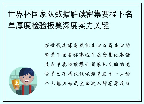 世界杯国家队数据解读密集赛程下名单厚度检验板凳深度实力关键 世界杯国家队数据解读密集赛程下名单厚度检验板凳深度实力关键
