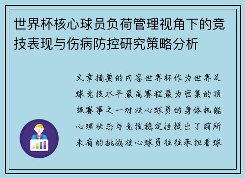世界杯核心球员负荷管理视角下的竞技表现与伤病防控研究策略分析 世界杯核心球员负荷管理视角下的竞技表现与伤病防控研究策略分析