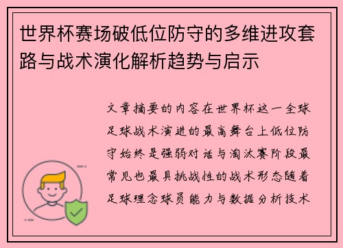 世界杯赛场破低位防守的多维进攻套路与战术演化解析趋势与启示 世界杯赛场破低位防守的多维进攻套路与战术演化解析趋势与启示