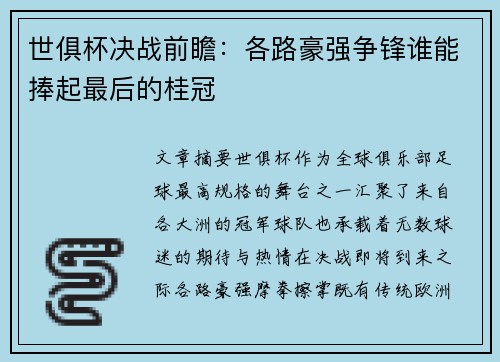 世俱杯决战前瞻:各路豪强争锋谁能捧起最后的桂冠 世俱杯决战前瞻:各路豪强争锋谁能捧起最后的桂冠