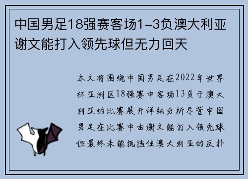 中国男足18强赛客场1-3负澳大利亚 谢文能打入领先球但无力回天 中国男足18强赛客场1-3负澳大利亚 谢文能打入领先球但无力回天