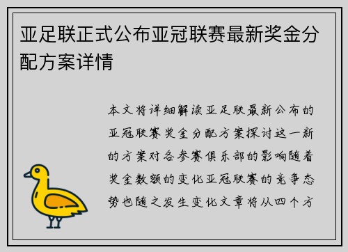 亚足联正式公布亚冠联赛最新奖金分配方案详情