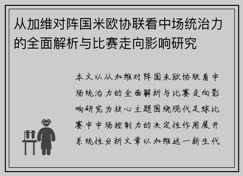 从加维对阵国米欧协联看中场统治力的全面解析与比赛走向影响研究 从加维对阵国米欧协联看中场统治力的全面解析与比赛走向影响研究