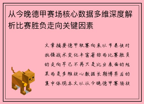 从今晚德甲赛场核心数据多维深度解析比赛胜负走向关键因素
